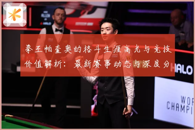 拳王帕奎奥的格斗生涯高光与竞技价值解析：最新赛事动态与深度分析