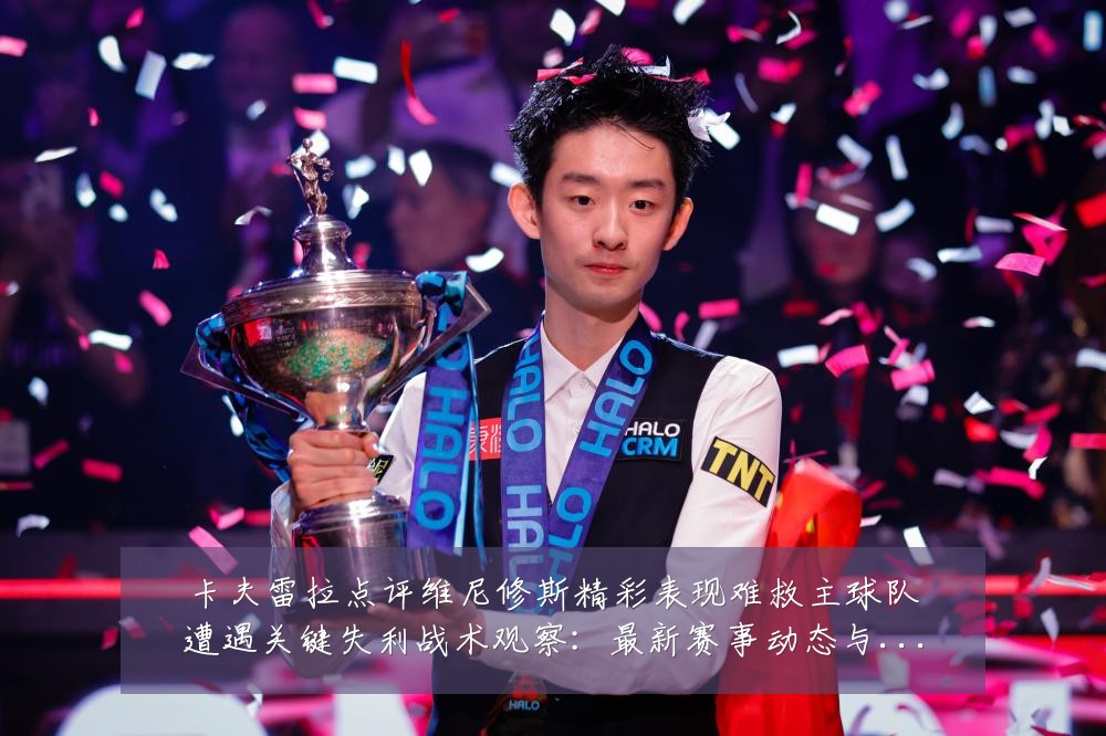 卡夫雷拉点评维尼修斯精彩表现难救主球队遭遇关键失利战术观察：最新赛事动态与深度分析