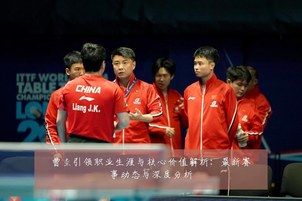曹圭引领职业生涯与核心价值解析:最新赛事动态与深度分析