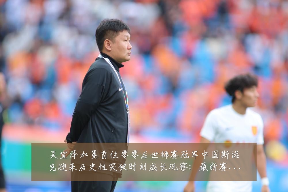 吴宜泽加冕首位零零后世锦赛冠军中国斯诺克迎来历史性突破时刻成长观察:最新赛事动态与深度分析