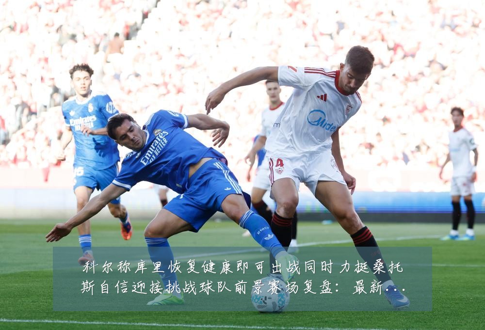 科尔称库里恢复健康即可出战同时力挺桑托斯自信迎接挑战球队前景赛场复盘：最新赛事动态与深度分析